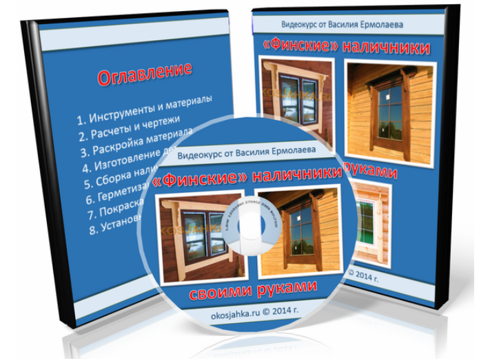 Финские наличники своими руками - Ермолаев (2014)_0.png